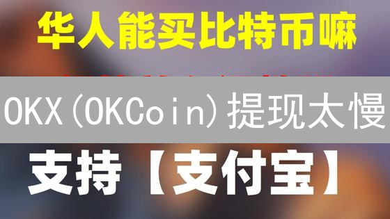 OKX(OKCoin)提现太慢？教你快速提现的秘密！
