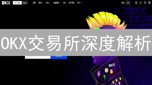 OKX交易所深度解析：从OKEx蜕变，玩转DeFi与NFT！