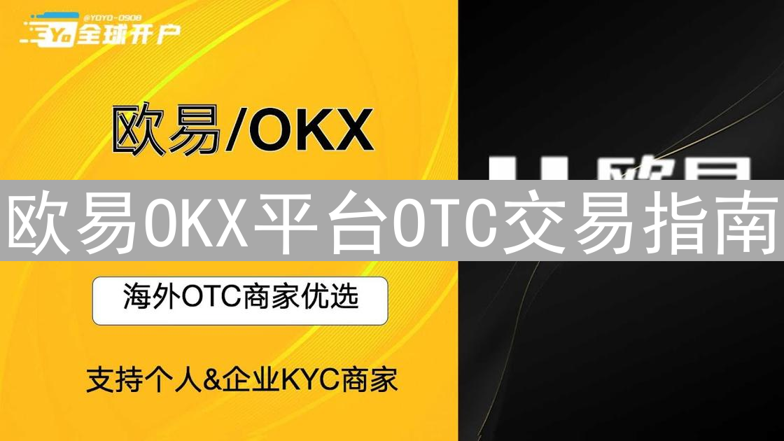 欧易OKX平台OTC交易指南：HTX火币用户参考，便捷法币交易