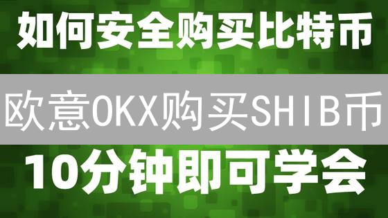 欧意OKX购买SHIB币？新手指南：5分钟掌握柴犬币投资秘籍！