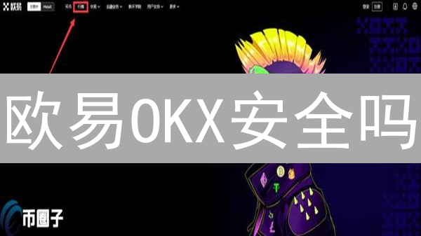 欧易OKX安全吗？柴犬币Shib投资风险大揭秘！