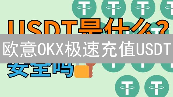 欧意OKX极速充值USDT：新手指南+省钱秘籍！