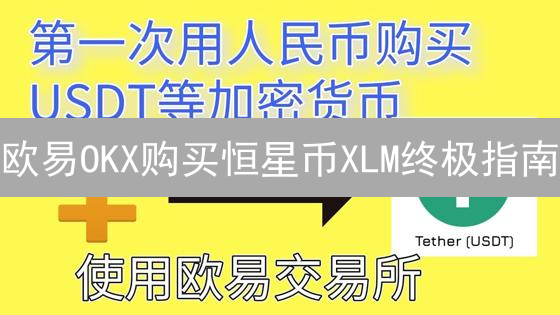 欧易OKX购买恒星币XLM终极指南：新手也能轻松上手！