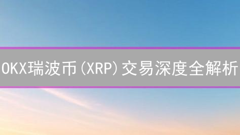 OKX瑞波币(XRP)交易深度全解析：深度影响交易成本？