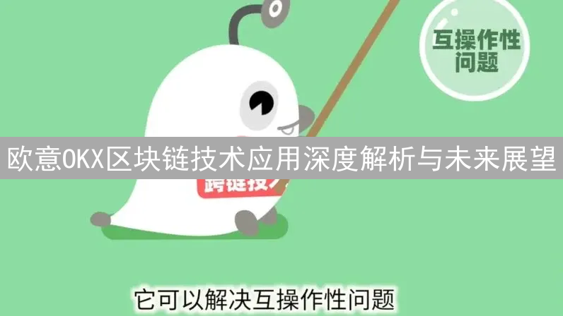 欧意OKX区块链技术应用深度解析与未来展望