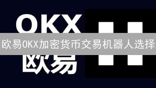 欧易OKX加密货币交易机器人选择：策略、风险与安全考量