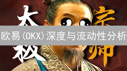 欧易(OKX)深度与流动性分析：交易者的福音？