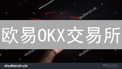 欧易OKX交易所：多重风控体系，守护您的加密资产安全！