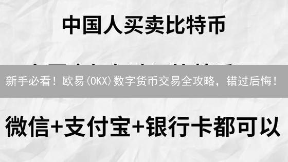 新手必看！欧易(OKX)数字货币交易全攻略，错过后悔！