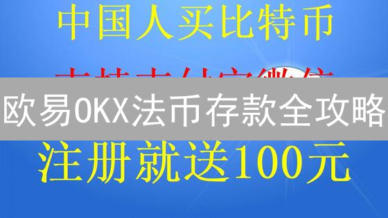 欧易OKX法币存款全攻略：新手必看，快速买币！