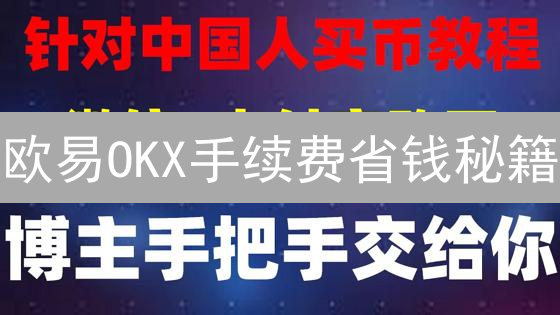 欧易OKX手续费省钱秘籍：像老司机一样玩转手续费优惠！