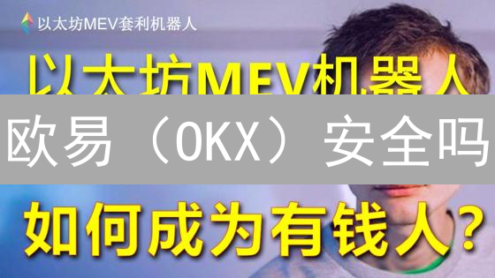 欧易（OKX）安全吗？揭秘交易所严苛安全审核流程！