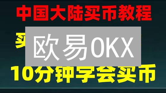 欧易OKX：身份验证全攻略，安全交易，解锁更高额度！