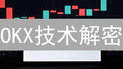 OKX技术解密：安全、高效，凭什么引领数字资产交易？