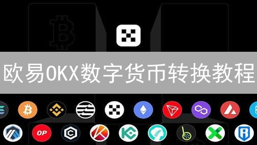 欧易OKX数字货币转换教程：新手也能轻松掌握！