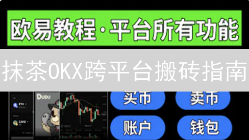 抹茶OKX跨平台搬砖指南：省钱高效转币技巧，你不可错过！