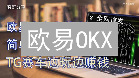 欧易OKX：颠覆性用户体验优化策略，用户暴增！