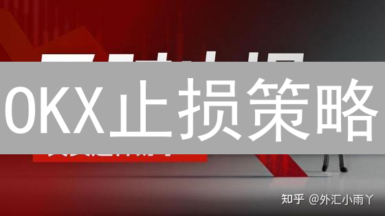 OKX止损策略：告别爆仓危机，稳健盈利的关键！