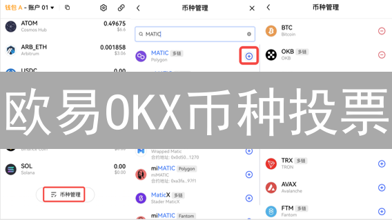 欧易OKX币种投票：你也能决定下一个百倍币？速来参与！