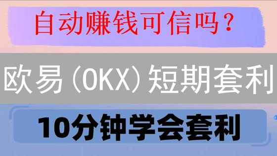欧易(OKX)短期套利：新手也能日赚？实战揭秘！