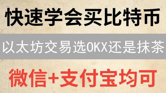以太坊交易选OKX还是抹茶？新手必看！【深度对比】