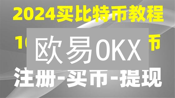 欧易OKX：多重保障，守护您的数字资产安全！