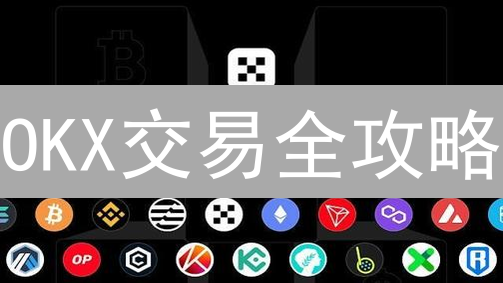 OKX交易全攻略：新手到高手的数字货币进阶之路？