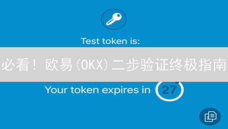 必看！欧易(OKX)二步验证终极指南：保护你的加密资产！