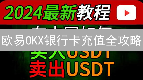 欧易OKX银行卡充值全攻略：告别手续费，新手也能轻松上手？