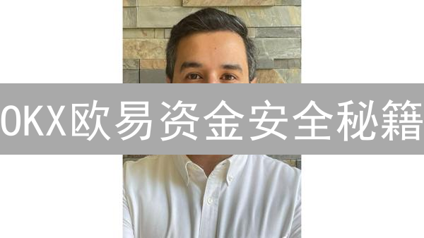 OKX欧易资金安全秘籍：解锁顶级安全策略，告别资产风险！