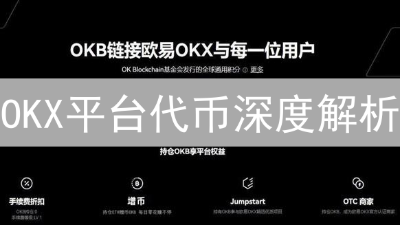 OKX平台代币深度解析：生态权益、价值支撑与未来发展趋势！