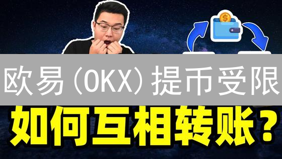 欧易(OKX)提币受限？揭秘提款额度、方式及验证要求！速看！