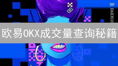欧易OKX成交量查询秘籍：解锁财富密码，助你掘金加密市场！