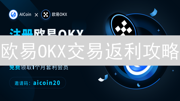 欧易OKX交易返利攻略：新手领币，老手进阶！