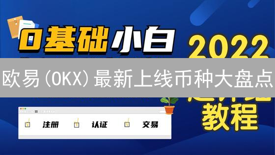 欧易(OKX)最新上线币种大盘点：下一个百倍币会是谁？速看！