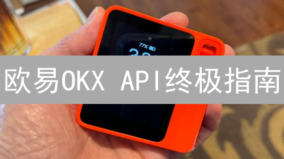 欧易OKX API终极指南：手把手教你打造交易机器人！