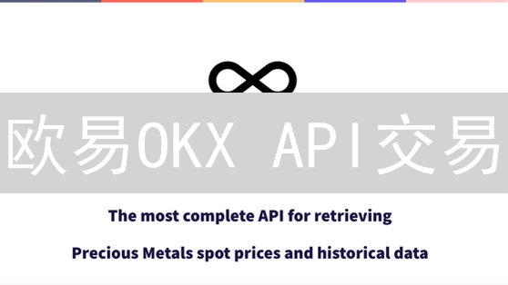 欧易OKX API交易：新手指南，快速入门与实战技巧！