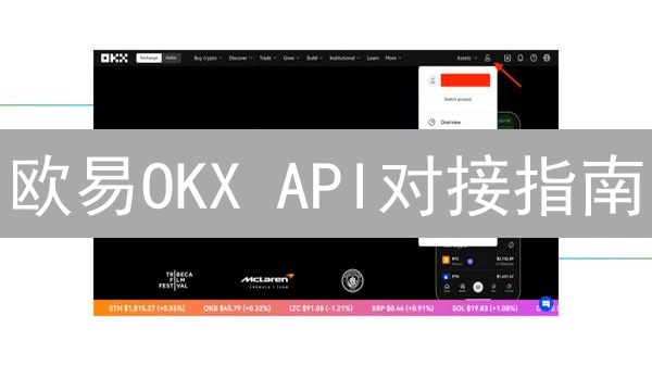 欧易OKX API对接指南：手把手教你玩转自动化交易！