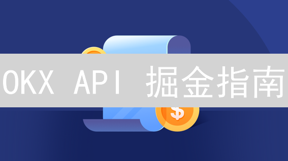 OKX API 掘金指南：高手都在用的自动化交易秘籍！