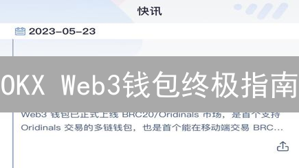 OKX Web3钱包终极指南：数字资产安全管家，你值得拥有！