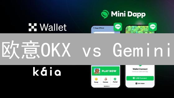 欧意OKX vs Gemini：谁能更快抓住加密货币价格脉搏？