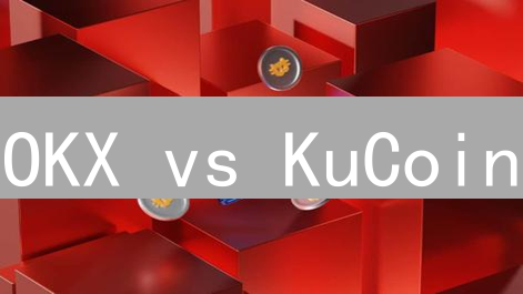 OKX vs KuCoin：加密货币交易所终极对决？