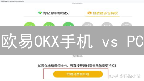 欧易OKX手机 vs PC：交易体验，天壤之别？速看！