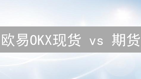 欧易OKX现货 vs 期货：终极交易策略大揭秘！🚀