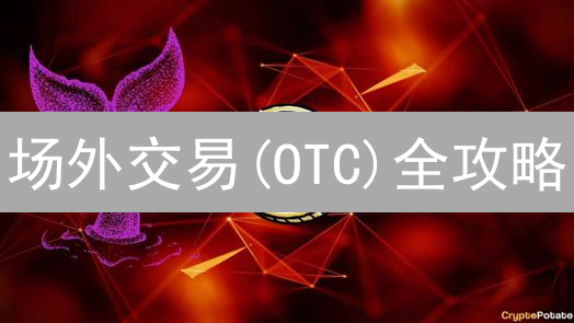 场外交易(OTC)全攻略：如何在BitsoAPP上玩转大额加密货币交易？