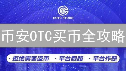 币安OTC买币全攻略：避坑指南与高阶技巧，新手也能玩转场外交易！