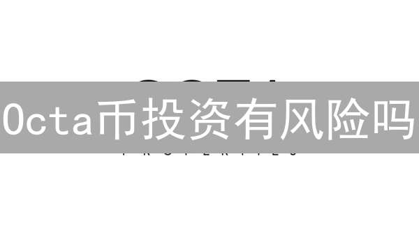 Octa币投资有风险吗？2024年如何规避加密货币风险？