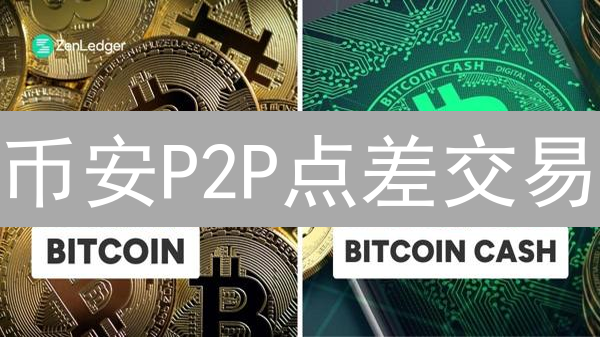 币安P2P点差交易：快速套利，稳赚不赔？揭秘最佳策略！