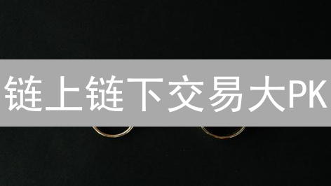 链上链下交易大PK：HTX平台交易策略终极指南！