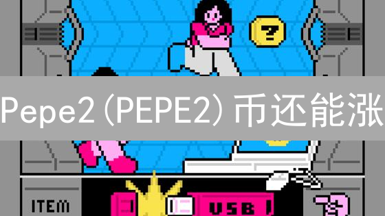 Pepe2(PEPE2)币还能涨？深度解析+投资策略！